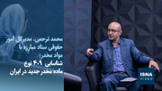 جزییات شناسایی مخدرهای جدید و بروزسانی لیست آنها در قانون مبارزه با مواد مخدر