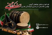 فراخوان بخش نواهای آیینی نهمین اشکواره سراسری فرهنگی هنری حسینی منتشر شد