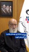 ویدیو/ بررسی نامگذاری بوستان ولایت به نام «رهبر شهید»