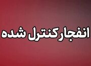 خنثی‌سازی مهمات عمل‌نکرده جنگ تحمیلی در شهرستان بروجن