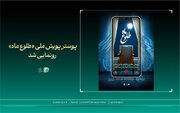 جدیدترین خبر از پویشی برای روزهای وداع رهبر شهید انقلاب