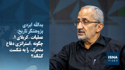 ویدیو/ عملیات «کربلای ۱» چگونه «استراتژی دفاع متحرک» را به شکست کشاند؟
