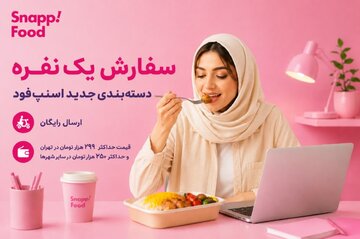 اسنپ‌فود با دسته‌بندی «سفارش یک‌نفره» به دنبال حفظ حق انتخاب کاربران است