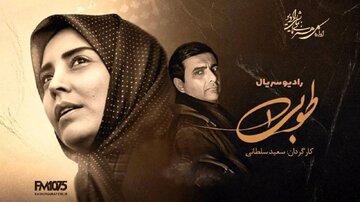 «طوبی» رادیوسریال شد
