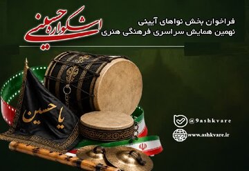 فراخوان بخش نواهای آیینی نهمین اشکواره سراسری فرهنگی هنری حسینی منتشر شد