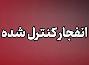 احتمال شنیده‌شدن صدای انفجار در بروجن بخاطر خنثی‌سازی مهمات عمل‌نکرده