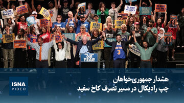 ویدیو/ هشدار جمهوری‌خواهان؛ چپ رادیکال در مسیر تصرف کاخ سفید