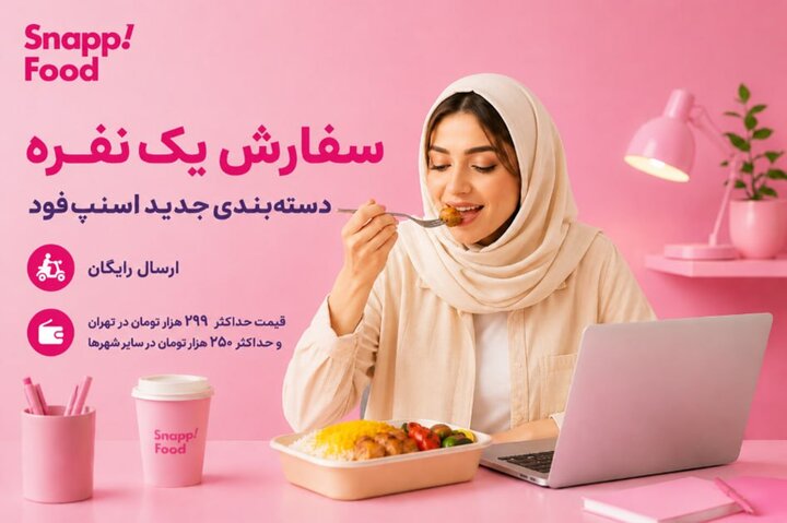 اسنپ‌فود با دسته‌بندی «سفارش یک‌نفره» به دنبال حفظ حق انتخاب کاربران است