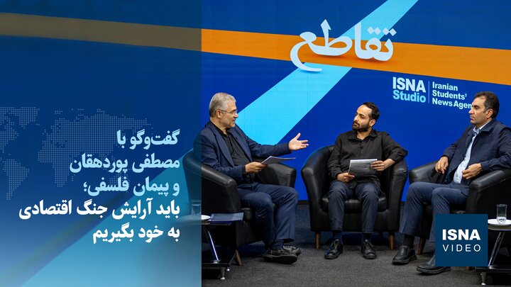 ویدیو/گفت‌وگو با مصطفی پوردهقان و پیمان فلسفی؛ تمام ‌نگاه‌های سیاسی در حفظ وحدت نقش دارند