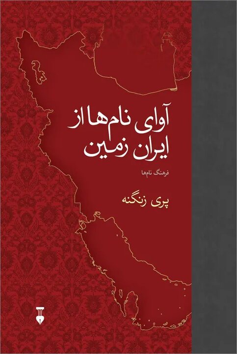 «فرهنگ نام‌ها» به روایت پری‌ زنگنه