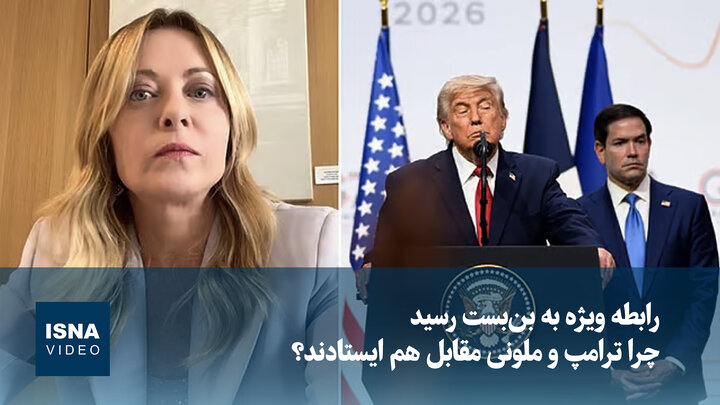 ویدیو/ چرا ترامپ و ملونی مقابل هم ایستادند؟