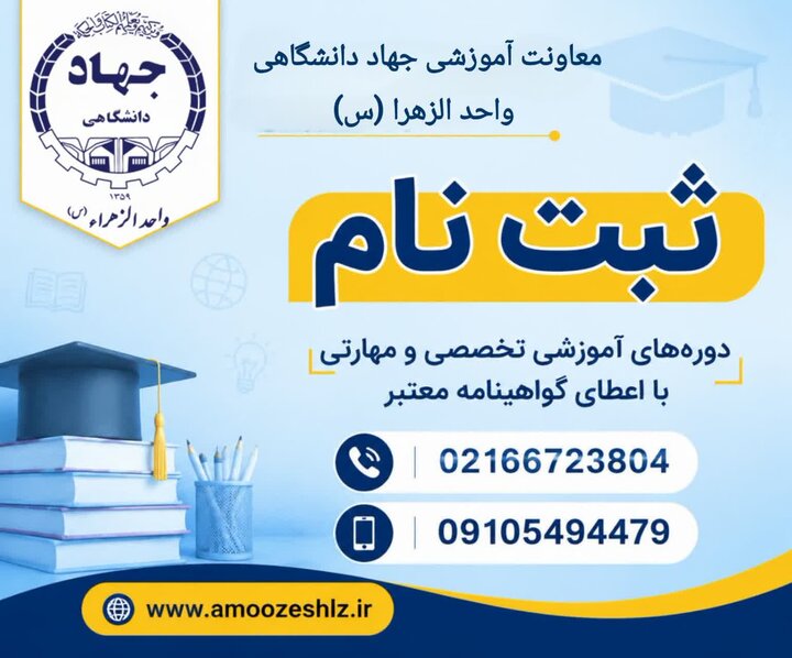 ثبتنام دورههای مهارتی معاونت آموزشی جهاد دانشگاهی واحد الزهرا(س)