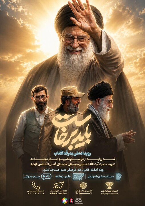 فراخوان رویداد ملی رسانه‌ای «بدرقه آفتاب» ویژه بچه‌های مسجد منتشر شد