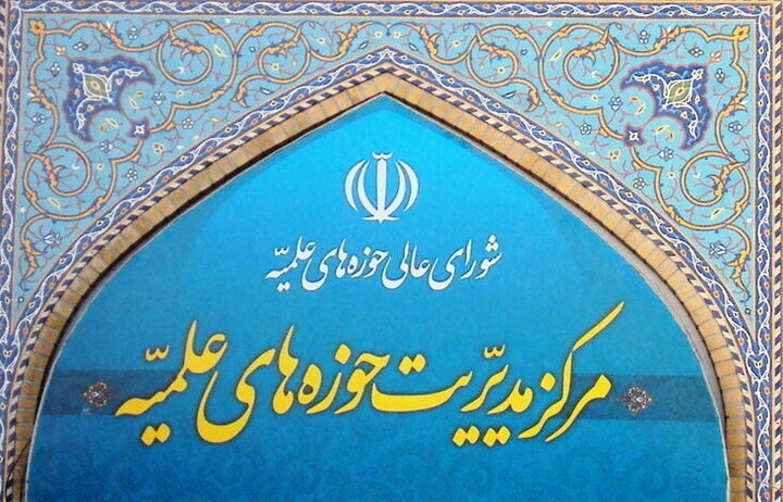 بیانیه حوزه‌های علمیه درباره یادداشت تفاهم اخیر و پیام رهبر معظم انقلاب