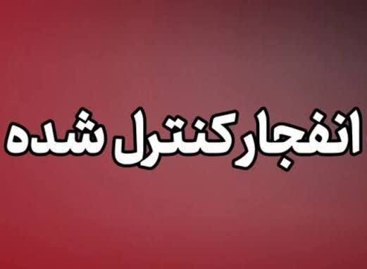 احتمال شنیده‌شدن صدای انفجار در بروجن بخاطر خنثی‌سازی مهمات عمل‌نکرده