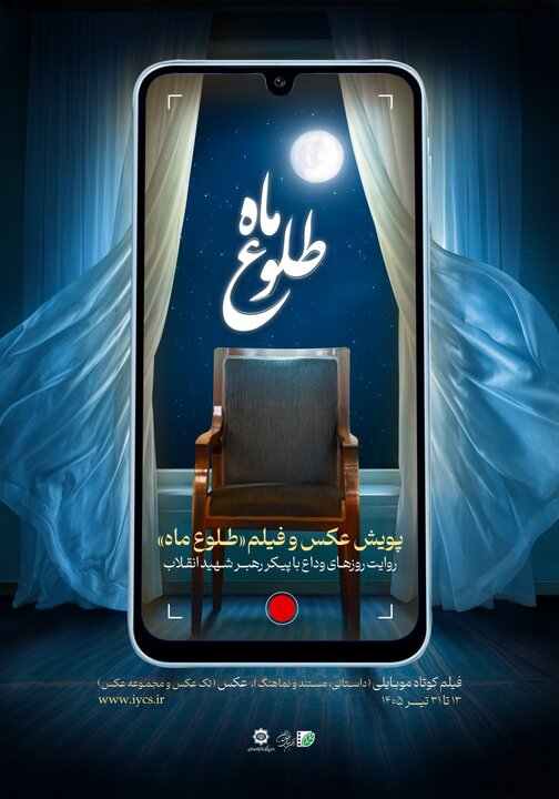 پوستر پویش ملی «طلوع ماه» رونمایی شد