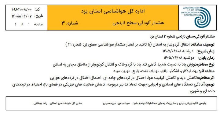 هواشناسی هشدار سطح نارنجی داد؛گرد و غبار و کاهش کیفیت هوا در راه است