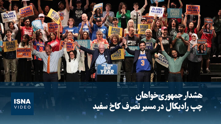 ویدیو/ هشدار جمهوری‌خواهان؛ چپ رادیکال در مسیر تصرف کاخ سفید