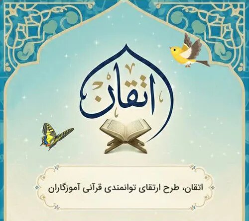 اجرای طرح «اتقان» در استان مرکزی