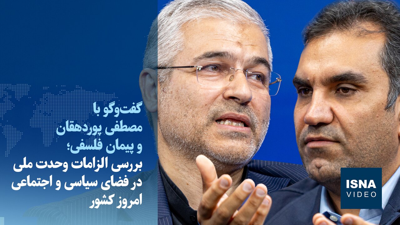 ویدیو/فلسفی: دستاوردهای جنگ مصادره به مطلوب نشوند/ پوردهقان:کشور متعلق به همه ایرانیان است