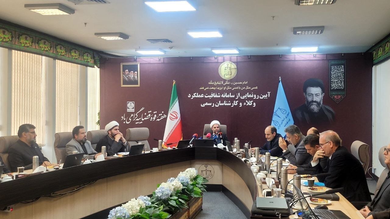 سامانه شفافیت عملکرد وکلا و کارشناسان رسمی رونمایی شد