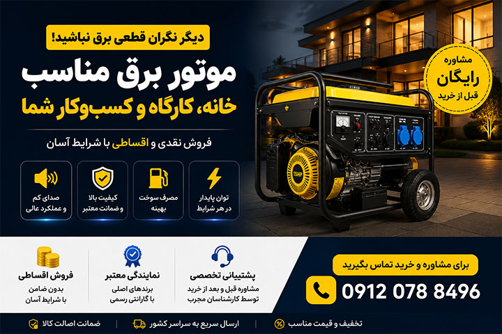 فروش اقساطی موتور برق؛ چگونه  موتور برق خوب را با قیمت مناسب و ضمانت معتبر خریداری کنیم؟