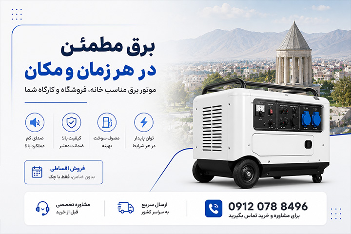 فروش اقساطی موتور برق؛ چگونه  موتور برق خوب را با قیمت مناسب و ضمانت معتبر خریداری کنیم؟