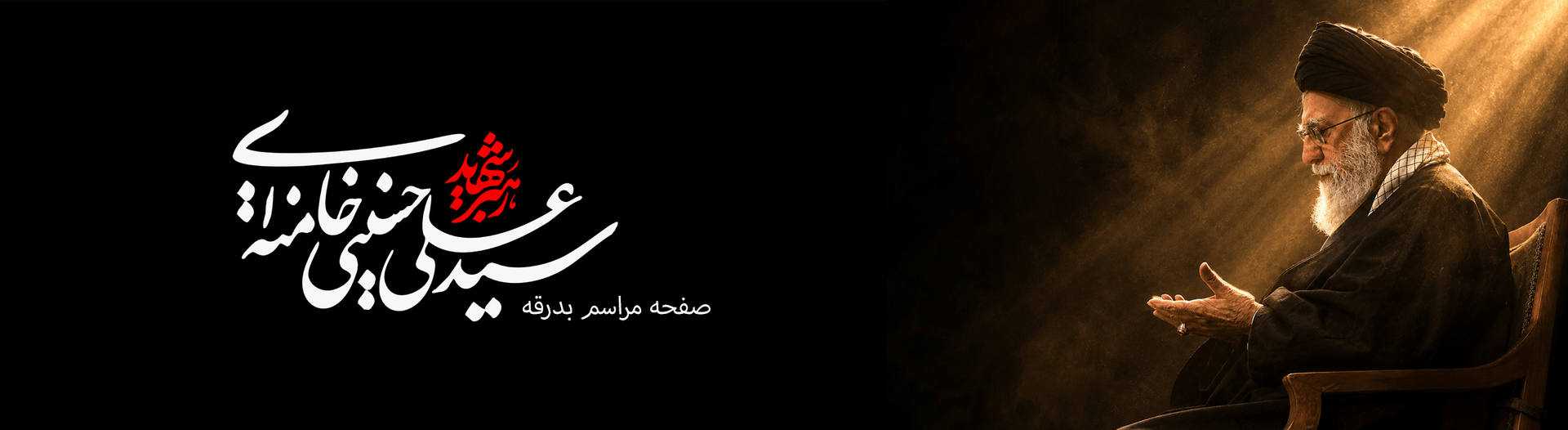 بدرقه امام شهید