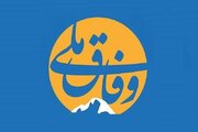 گفتمان «وفاق» زمانی محقق می‌شود که نقدها با هدف اصلاح و تقویت کارآمدی باشد