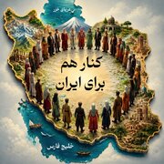 کنار هم برای ایران