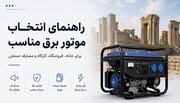  قبل از خرید موتور برق، این مطلب را بخوانید 