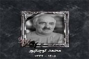 محمد کوچک‌پور کپورچالی در خانه ابدی آرام گرفت