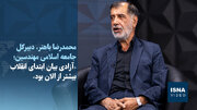 ویدیو/ باهنر: مسیر آزادی بیان خوب است اما راه زیادی تا رسیدن به آن داریم