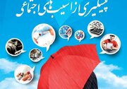 راهکارهای روان‌شناسی برای کاهش آسیب‌های اجتماعی