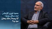 ویدیو/محمود شوری: مسکو دیگر میان ایران و غرب موازنه برقرار نمی‌کند