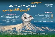 سومین پویش «آیین ققنوس» با محوریت آیین وداع رهبر شهید برگزار می‌شود