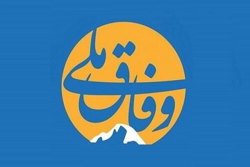 گفتمان «وفاق» زمانی محقق می‌شود که نقدها با هدف اصلاح و تقویت کارآمدی باشد