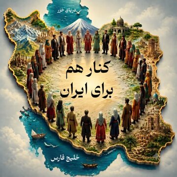 کنار هم برای ایران