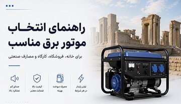  قبل از خرید موتور برق، این مطلب را بخوانید 