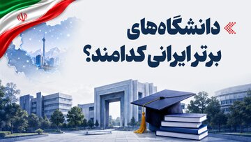 اینفوگرافیک/ دانشگاه‌های برتر ایرانی کدامند؟