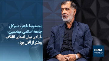 ویدیو/ باهنر: مسیر آزادی بیان خوب است اما راه زیادی تا رسیدن به آن داریم