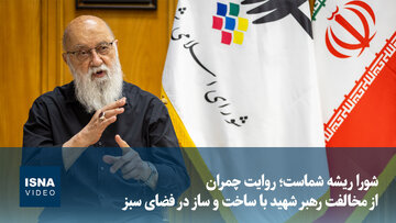 ویدیو/ شورا ریشه شماست؛ روایت چمران از مخالفت رهبر شهید با ساخت و ساز در فضای سبز