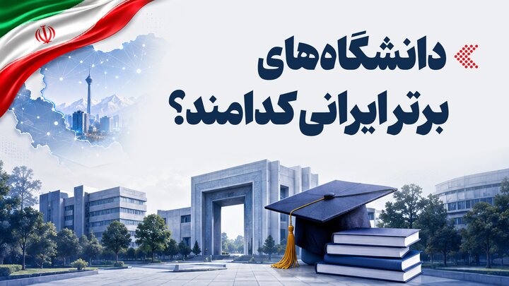 اینفوگرافیک/ دانشگاه‌های برتر ایرانی کدامند؟