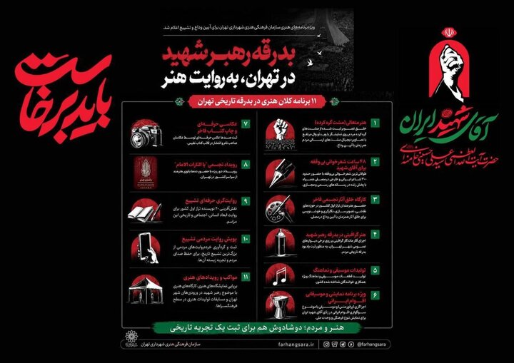 بدرقه رهبر شهید در تهران به روایت هنر