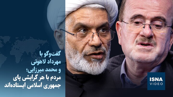 ویدیو/لاهوتی و میرزایی در «تقاطع»: اختلاف‌افکنی خلاف امنیت ملی است