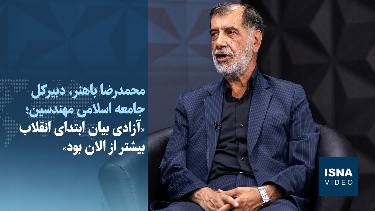 Mohammad Reza Bahonar: The path to freedom of expression is good, but we have a long way to go