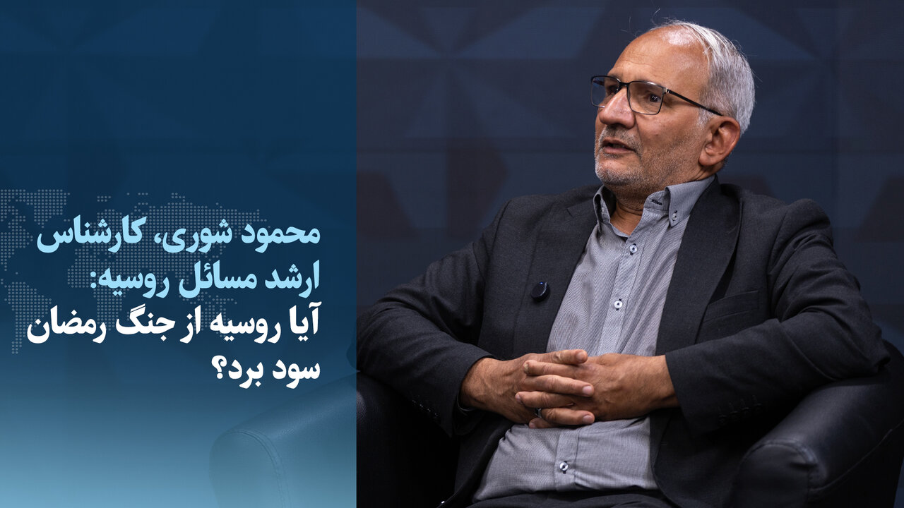 ویدیو/محمود شوری: مسکو دیگر میان ایران و غرب موازنه برقرار نمی‌کند