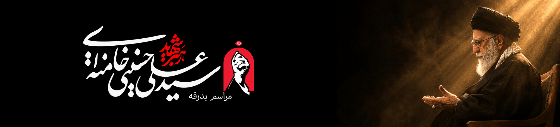 بدرقه امام شهید 