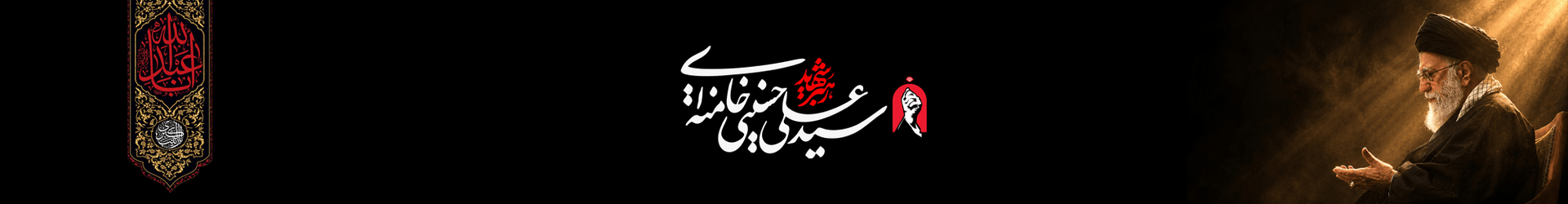 بدرقه امام شهید 