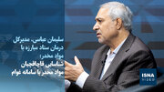 ویدئو/ نحوه شناسایی جدید قاچاقچیان موادمخدر